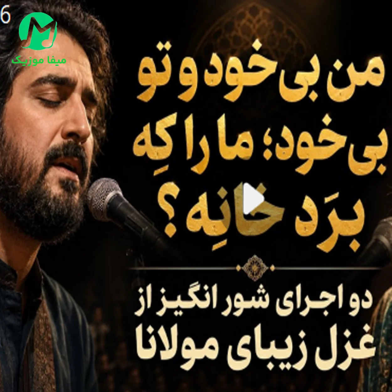 دانلود آهنگ من بی‌ خدا و تو بی‌ خود ما را که برد خانه (هوش مصنوعی / کامل Mp3)