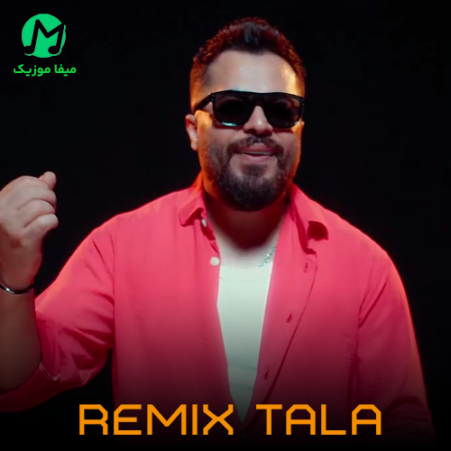 دانلود ریمیکس ﺷﺪی واﺳﻪ دل ﻣﻦ ﻃﻠﺎ ﻃﻠﺎ از امید عقابی Remix + ورژن اصلی