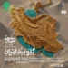 دانلود آهنگ گلوبند ایران از علیرضا قربانی