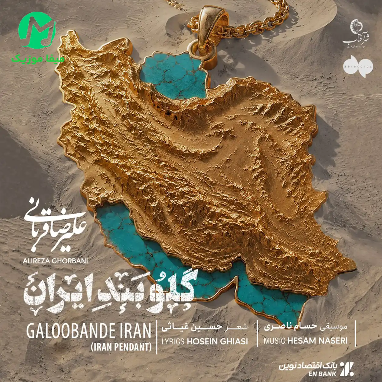 دانلود آهنگ علیرضا قربانی گلوبند ایران دانلود آهنگ گلوبند ایران از علیرضا قربانی