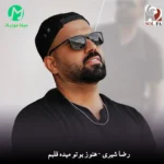 دانلود آهنگ هنوز بوتو میده قلبم از رضا شیری