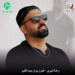 دانلود آهنگ هنوز بوتو میده قلبم از رضا شیری