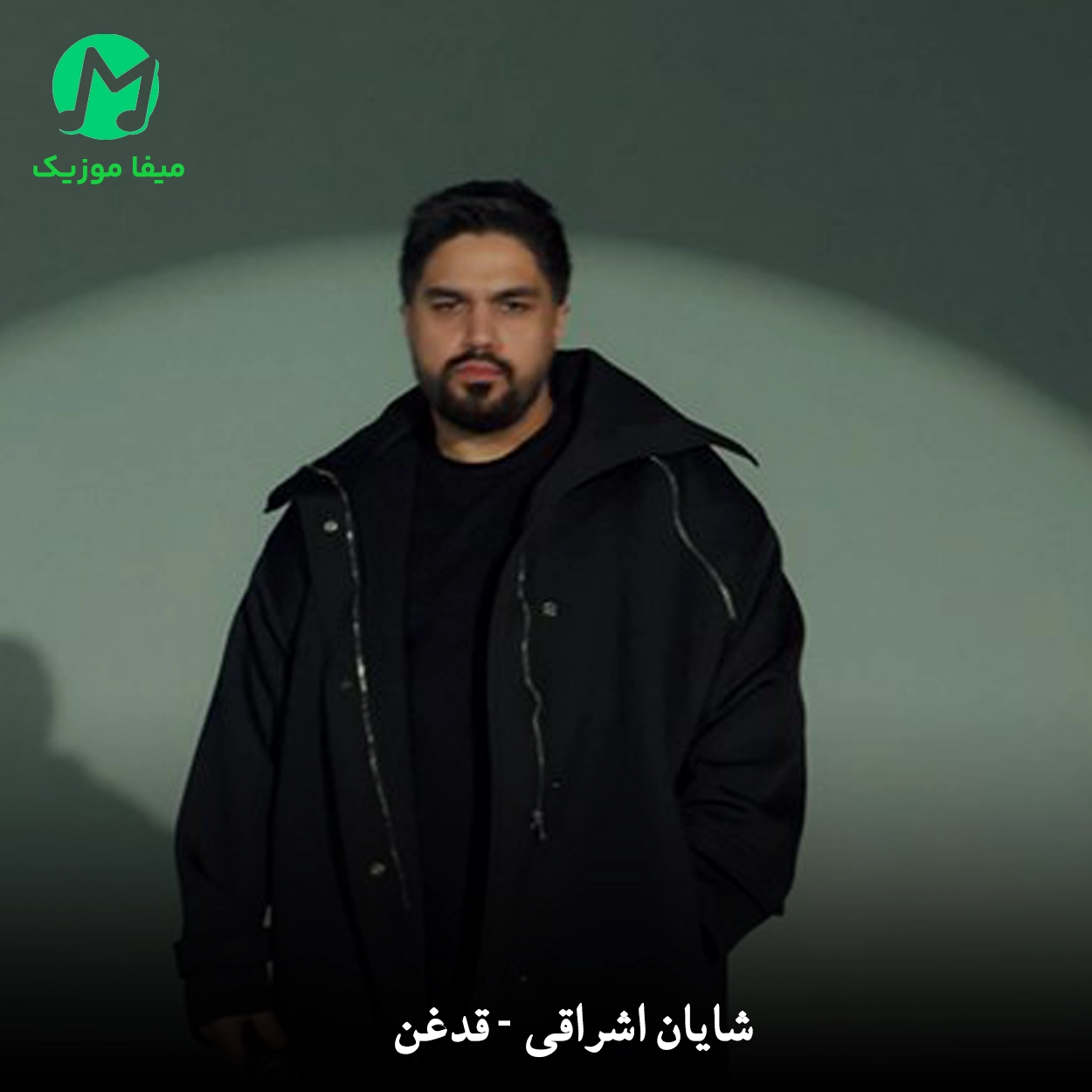دانلود آهنگ قدغن از شایان اشراقی (برو دیگه پیدات نشه اصلا)
