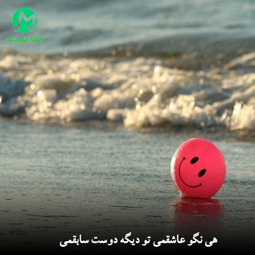 دانلود آهنگ هی نگو عاشقمی تو دیگه دوست سابقمی + ورژن ریمیکس دانلود آهنگ هی نگو عاشقمی تو دیگه دوست سابقمی + ورژن ریمیکس شاد دی جی Ema