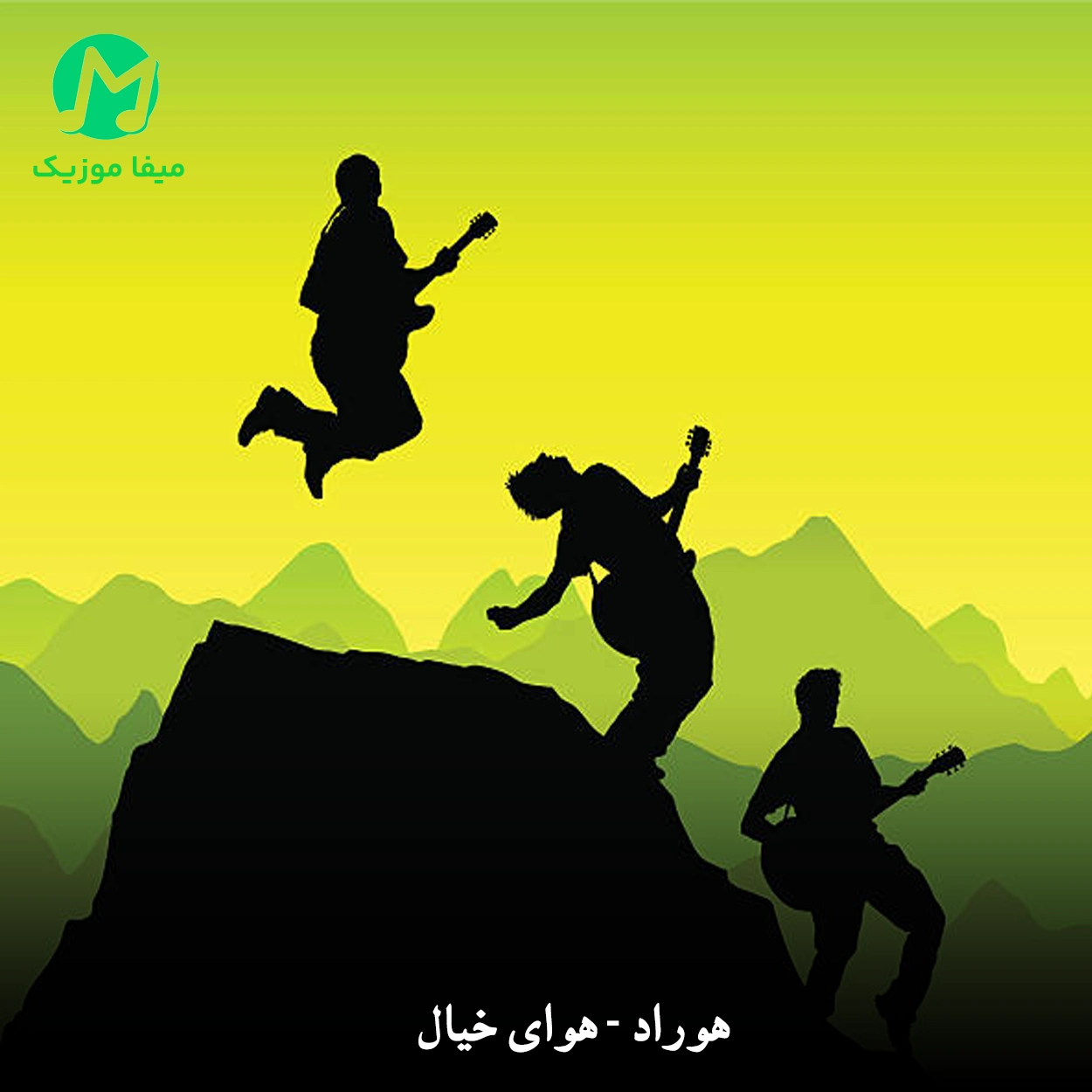 دانلود آهنگ هوای خیال از هوراد (تو تا میخندی عزیزم میتابه خورشید به دنیام)