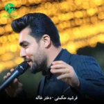 دانلود آهنگ دختر خاله از فرشید حکمتی و شمس الدین حسینی