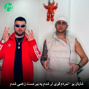 دانلود آهنگ ﻧﻤﺮدم ﻗﻮی ﺗﺮ ﺷﺪم ﻳﻪ ﺑﺒﺮ ﻣﺴﺖ زﺧﻤﻰ ﺷﺪم
