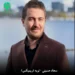 دانلود ریمیکس توبه از سجاد حسینی Remix (توبه توبه از ادای تو)