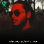 دانلود آهنگ بیا که تنها رفیق من همین تنهاییه (کامل 320) دانلود آهنگ بیا که تنها رفیق من همین تنهاییه (کامل 320)