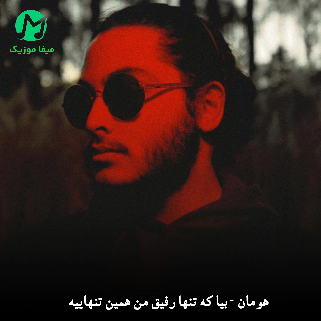 دانلود آهنگ بیا که تنها رفیق من همین تنهاییه دانلود آهنگ بیا که تنها رفیق من همین تنهاییه (کامل 320)
