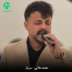 دانلود آهنگ آرزو مونده رو دل بیچاره مثل سربازی که تا صبح بیدار از محمد ملایی (سربازی) دانلود آهنگ آرزو مونده رو دل بیچاره مثل سربازی که تا صبح بیدار از محمد ملایی (سربازی)