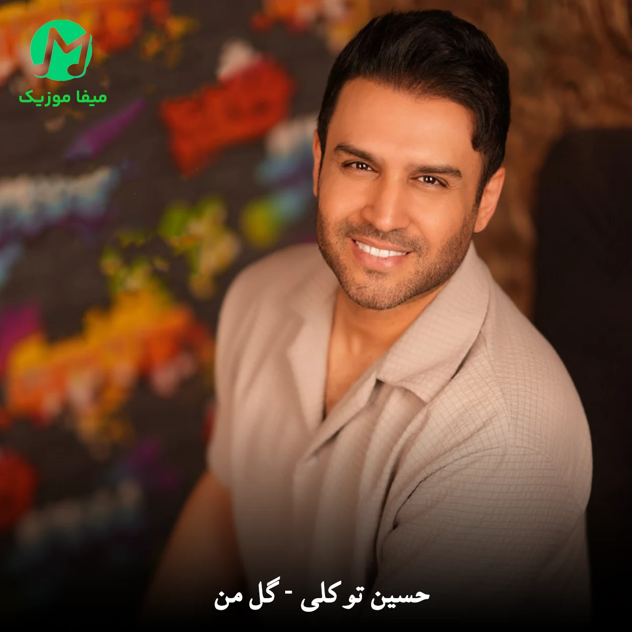 دانلود آهنگ حسین توکلی گل من دانلود آهنگ گل من از حسین توکلی Hossein Tavakoli : Gole Man