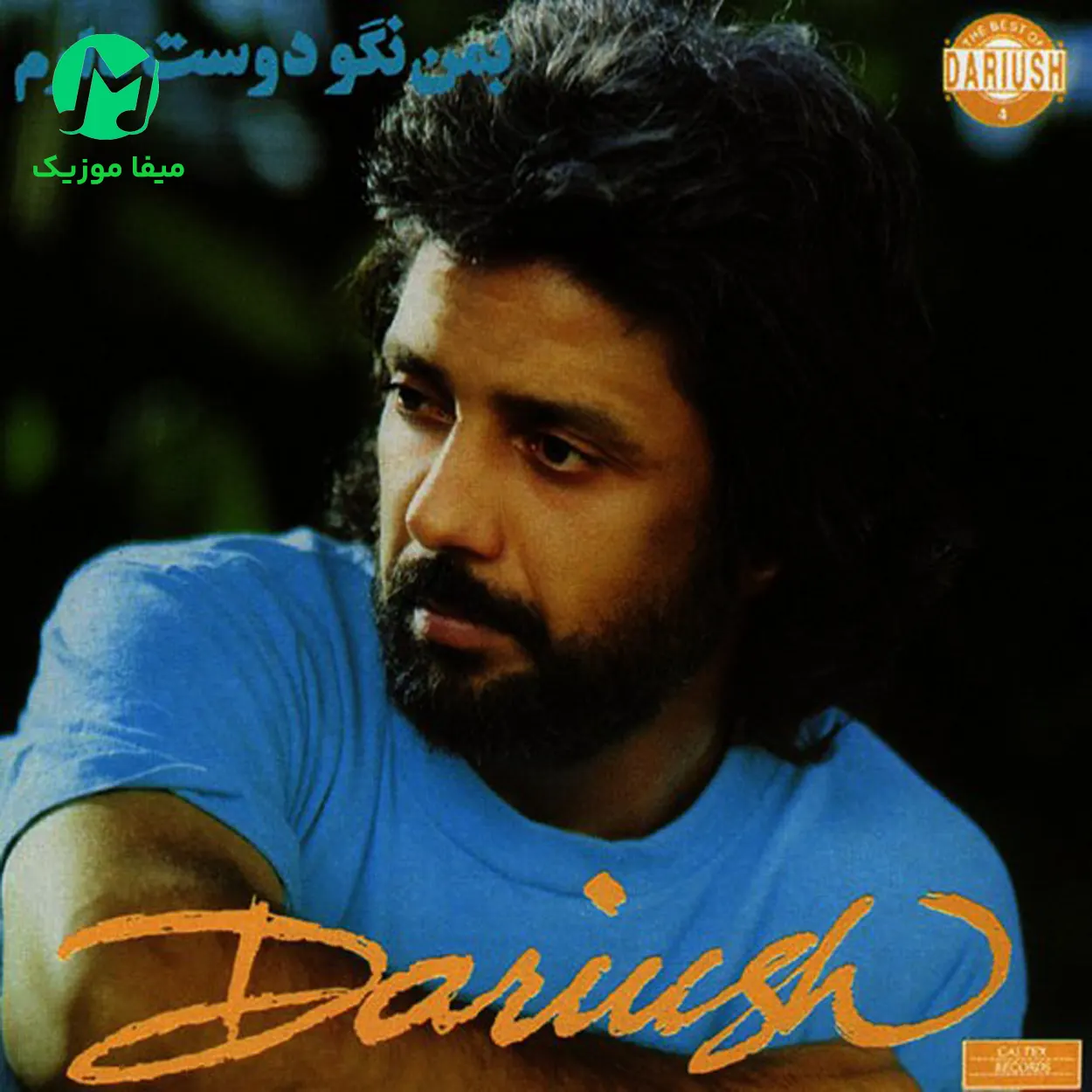دانلود آهنگ یاور همیشه مومن (ای به داد من رسیده) دانلود آهنگ یاور همیشه مومن (ای به داد من رسیده) قدیمی کیفیت عالی MP3