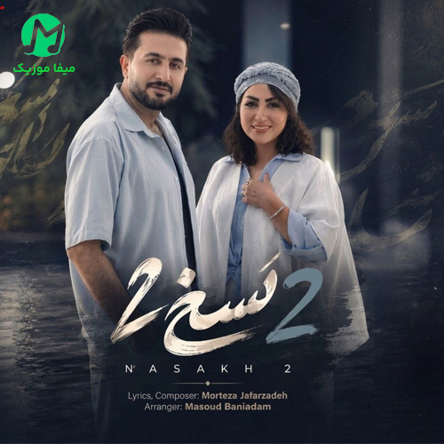 دانلود آهنگ نسخ 2 از مرتضی جعفرزاده (هر شب با چشم گریون میرم به زیر بارون)