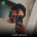 دانلود آهنگ عشق اول از کسری زاهدی (میگردم هنوز تو آدما دنبال تو) دانلود آهنگ عشق اول از کسری زاهدی (میگردم هنوز تو آدما دنبال تو)
