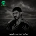 دانلود آهنگ اسمت اومد و قلبم نمیزد چشام میسوخت ولی پلک نمیزد از میر احمد