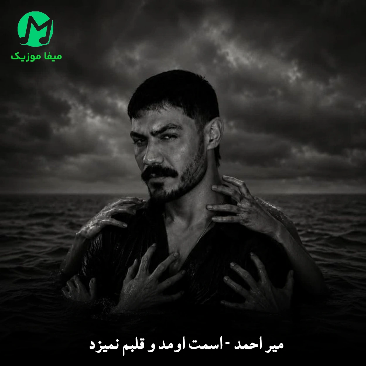 دانلود آهنگ اسمت اومد و قلبم نمیزد چشام میسوخت ولی پلک نمیزد از میر احمد