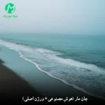 دانلود آهنگ جان مار مره نده محمود آباد (هوش مصنوعی + ورژن اصلی ایمان فلاح) متن کامل MP3 دانلود آهنگ جان مار مره نده محمود آباد (هوش مصنوعی + ورژن اصلی ایمان فلاح) متن کامل MP3