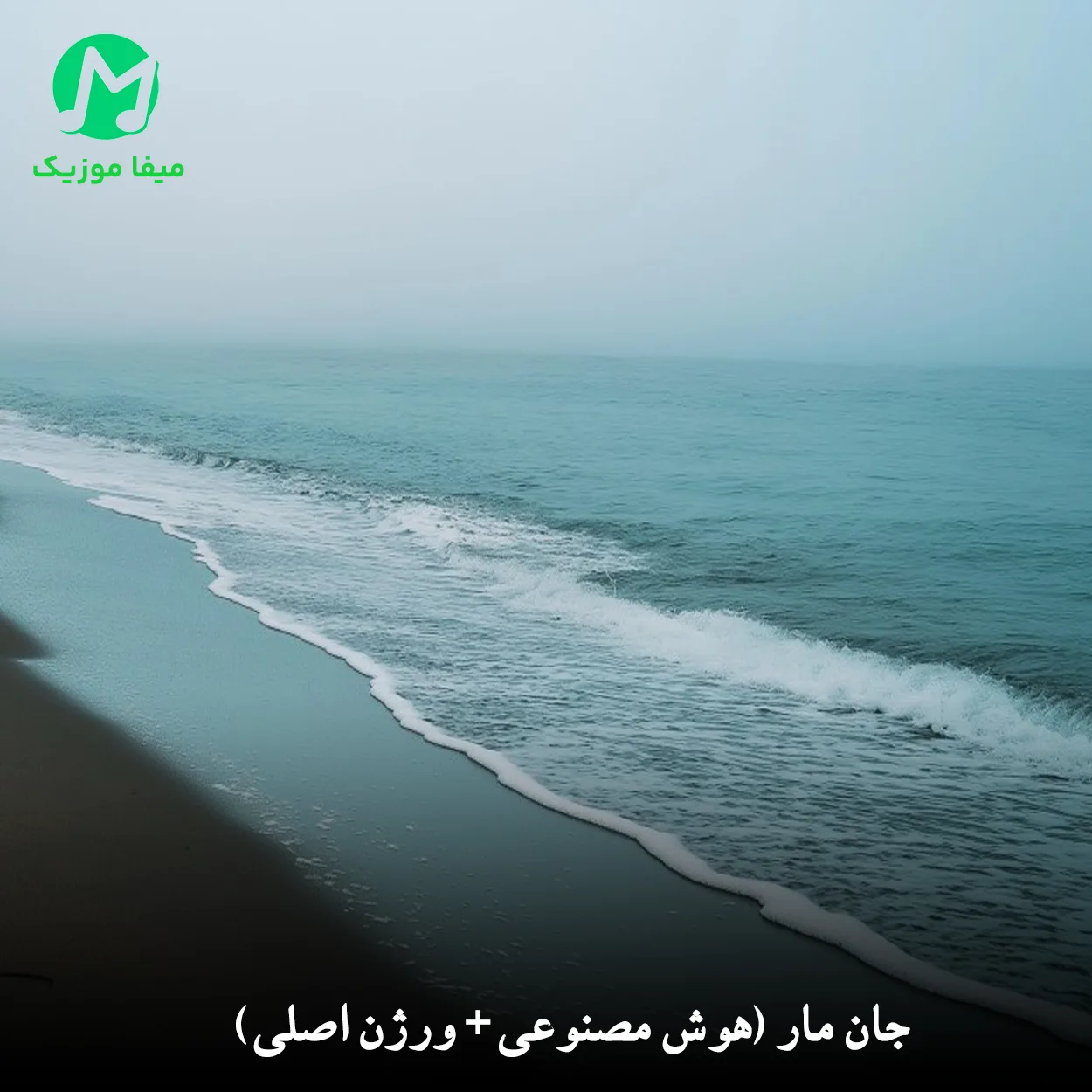 دانلود آهنگ جان مار مره نده محمود آباد (هوش مصنوعی + ورژن اصلی ایمان فلاح) دانلود آهنگ جان مار مره نده محمود آباد (هوش مصنوعی + ورژن اصلی ابی عالی) متن کامل MP3