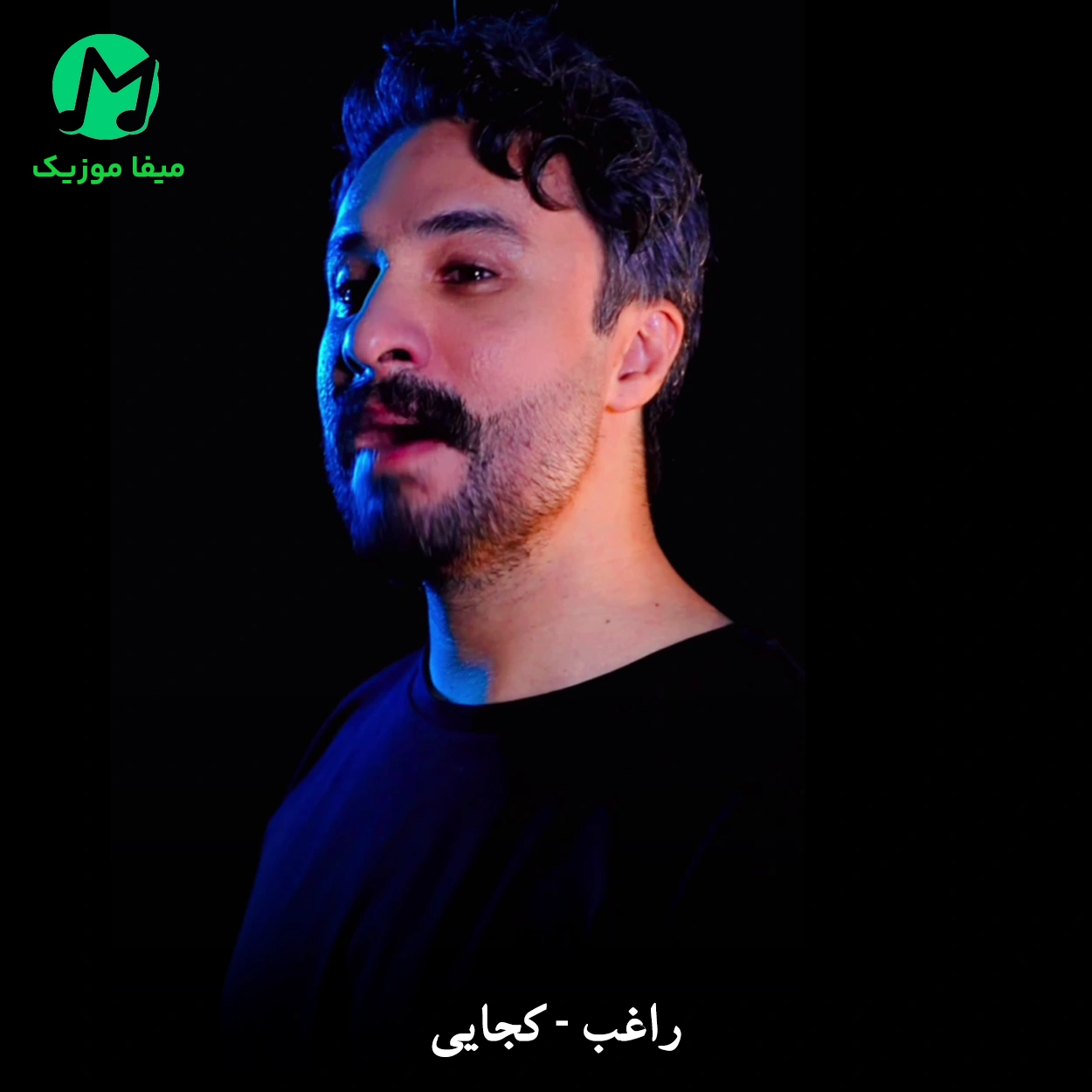 دانلود آهنگ راغب گلم شکست و پژمرد ستاره هاشو نشمرد (کجایی Kojaei) دانلود آهنگ گلم شکست و پژمرد ستاره هاشو نشمرد از راغب (کجایی Kojaei)