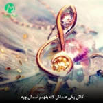 دانلود آهنگ کاش یکی صداش کنه بفهمم اسمش چیه (اصلی + ورژن ترند اینستاگرام MP3) دانلود آهنگ کاش یکی صداش کنه بفهمم اسمش چیه (اصلی + ورژن ترند اینستاگرام MP3)