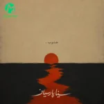 دانلود آهنگ جنوب از سینا پارسیان (Sina Parsian : Jonob) دانلود آهنگ جنوب از سینا پارسیان (Sina Parsian : Jonob)