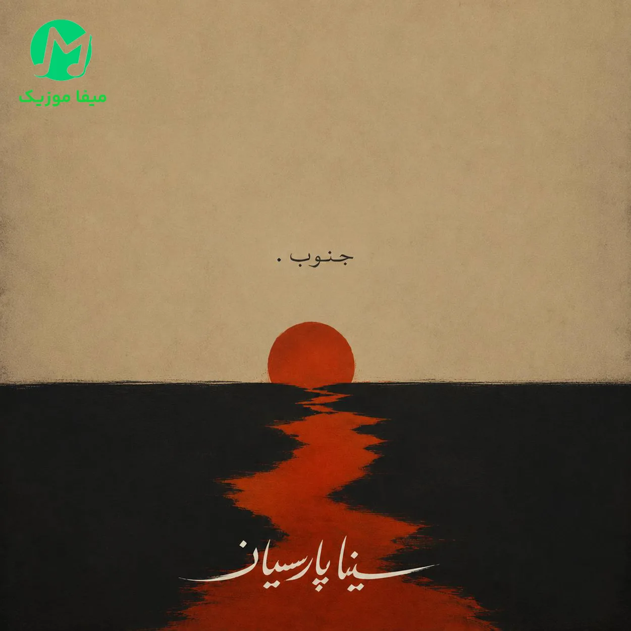 دانلود آهنگ جنوب از سینا پارسیان (Sina Parsian : Jonob) دانلود آهنگ جنوب از سینا پارسیان (Sina Parsian : Jonob)