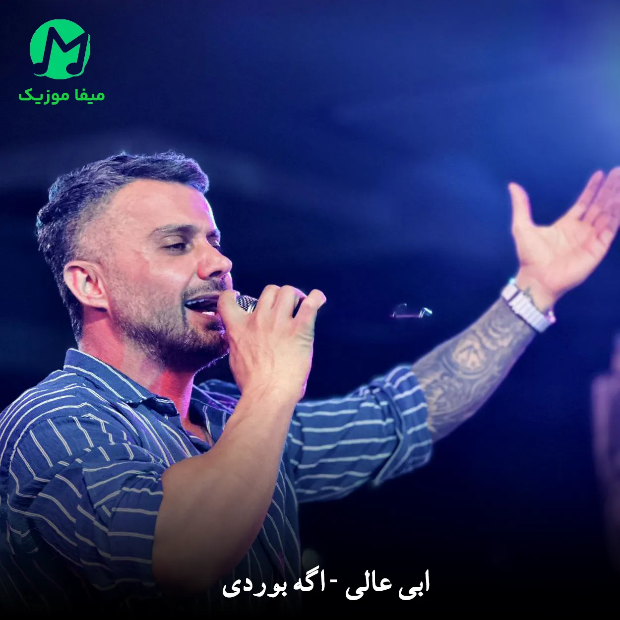 دانلود آهنگ اگه بوردی از ابی عالی (مازندرانی) Ebi Aali - Age Baverdi