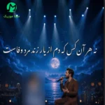 دانلود آهنگ هر کسی لایق آن نیست که عاشق باشد هوش مصنوعی