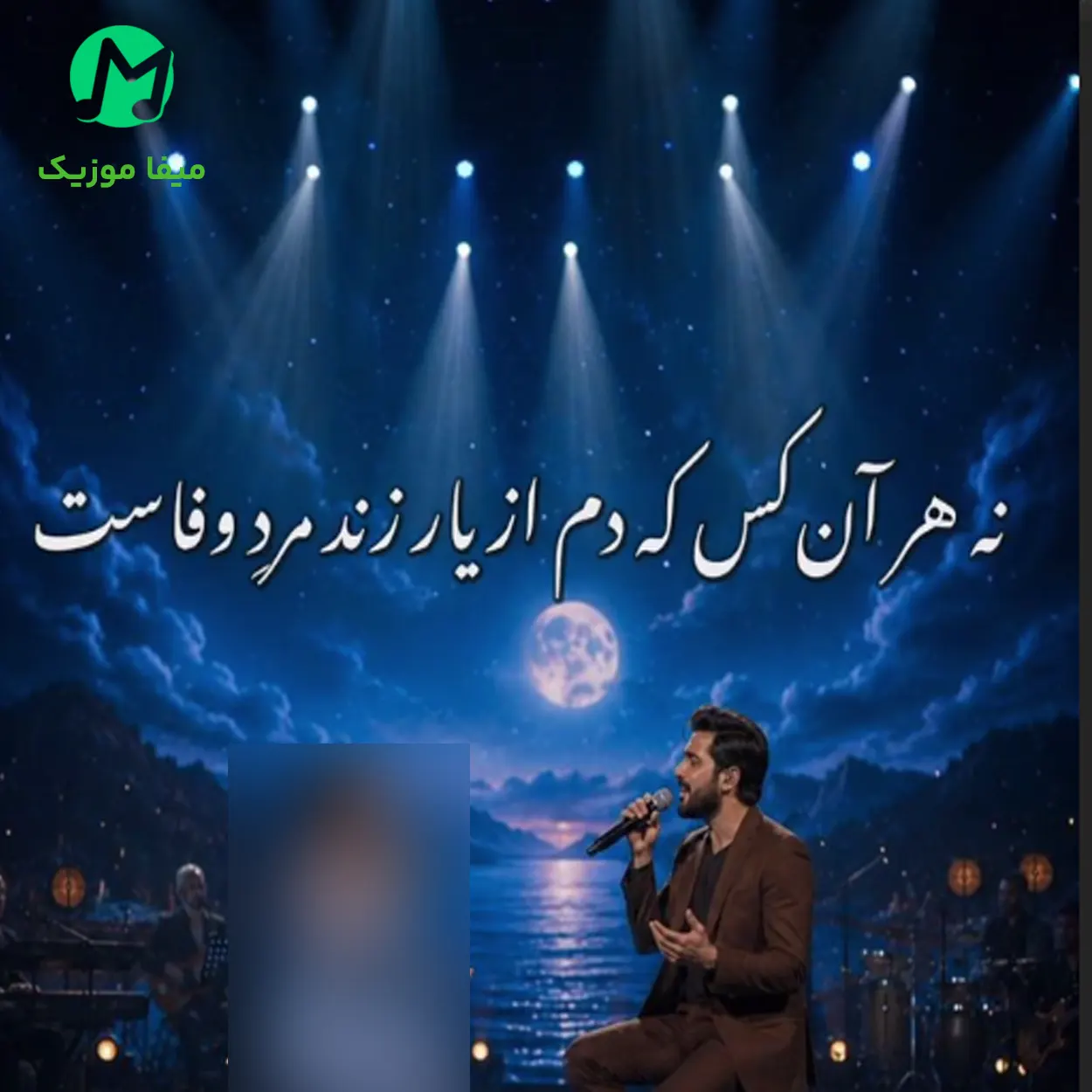 دانلود آهنگ هر کسی لایق آن نیست که عاشق باشد هوش مصنوعی