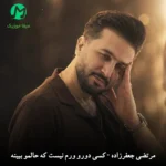 دانلود آهنگ کسی دورو ورم نیست که حالمو ببینه از مرتضی جعفرزاده