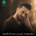 دانلود آهنگ کسی دورو ورم نیست که حالمو ببینه از مرتضی جعفرزاده