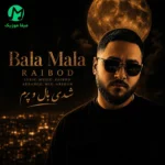 دانلود آهنگ جز بغلت من جایی آدرس ندارم (بلا ملا ای طلا طلا) اصلی + هوش مصنوعی