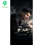 دانلود آهنگ بشم گفتن وضع مه عین ذاتت خرابه (کردی / غمگین)