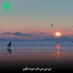 دانلود آهنگ من من من داره میزنه قلبم (بهترین کیفیت MP3)