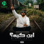 دانلود ریمیکس این کیه مامانم (ریمیکس شاد MP3 دیجی یاشار) دانلود ریمیکس این کیه مامانم (ریمیکس شاد MP3 دیجی یاشار)