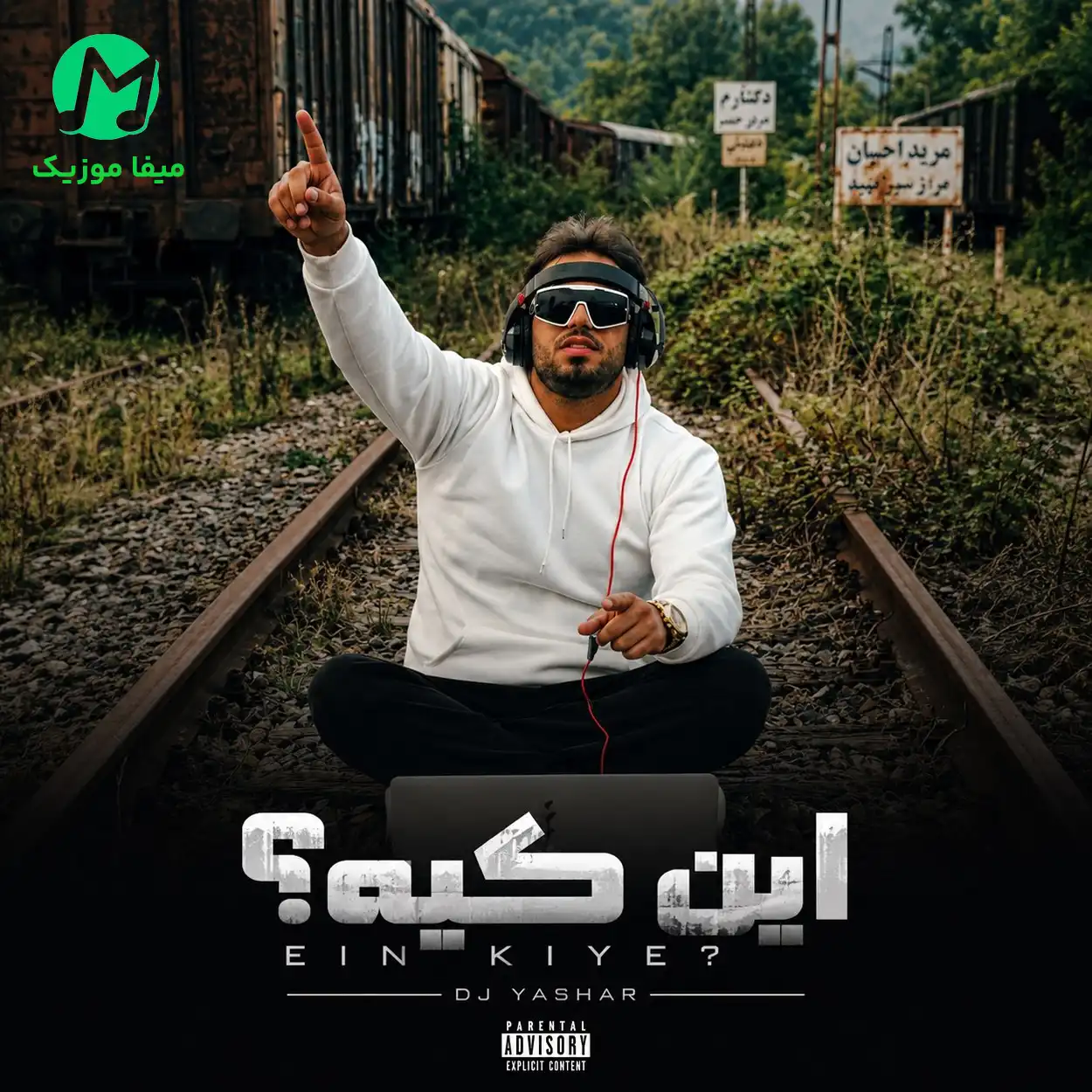 دانلود ریمیکس جدید این کیه مامانم دانلود ریمیکس این کیه مامانم (ریمیکس شاد MP3 دیجی یاشار)