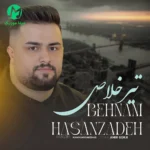 دانلود آهنگ تیر خلاص از بهنام حسن زاده (مازندرانی) دانلود آهنگ تیر خلاص از بهنام حسن زاده (مازندرانی)