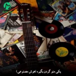 دانلود آهنگ یکی منو گردن بگیره (هوش مصنوعی / متن کامل)