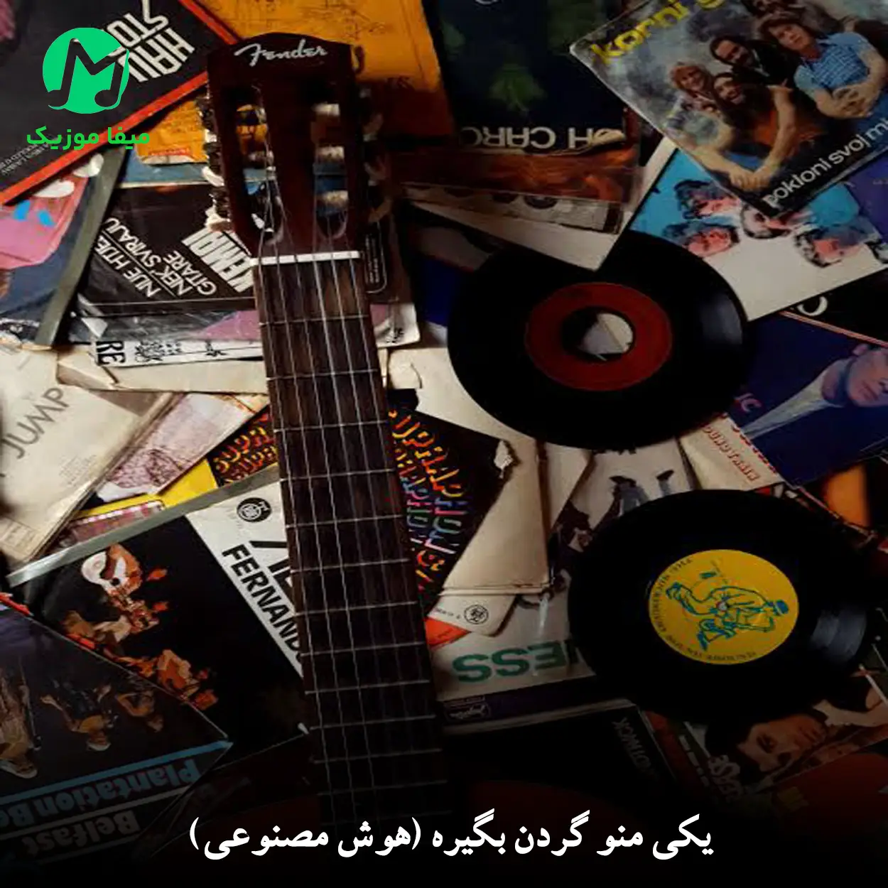 دانلود آهنگ یکی منو گردن بگیره (هوش مصنوعی / متن کامل)