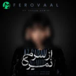 دانلود آهنگ از سرم نمیری کاش دستامو باز بگیری از فروول (هوش مصنوعی) دانلود آهنگ از سرم نمیری کاش دستامو باز بگیری از فروول (هوش مصنوعی)