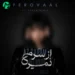 دانلود آهنگ از سرم نمیری کاش دستامو باز بگیری از فروول (هوش مصنوعی)