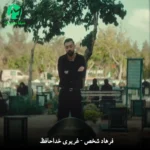 دانلود آهنگ خداحافظ غریوی تموم اوی اسیری از فرهاد شخص (غمگین) دانلود آهنگ خداحافظ غریوی تموم اوی اسیری از فرهاد شخص (غمگین)