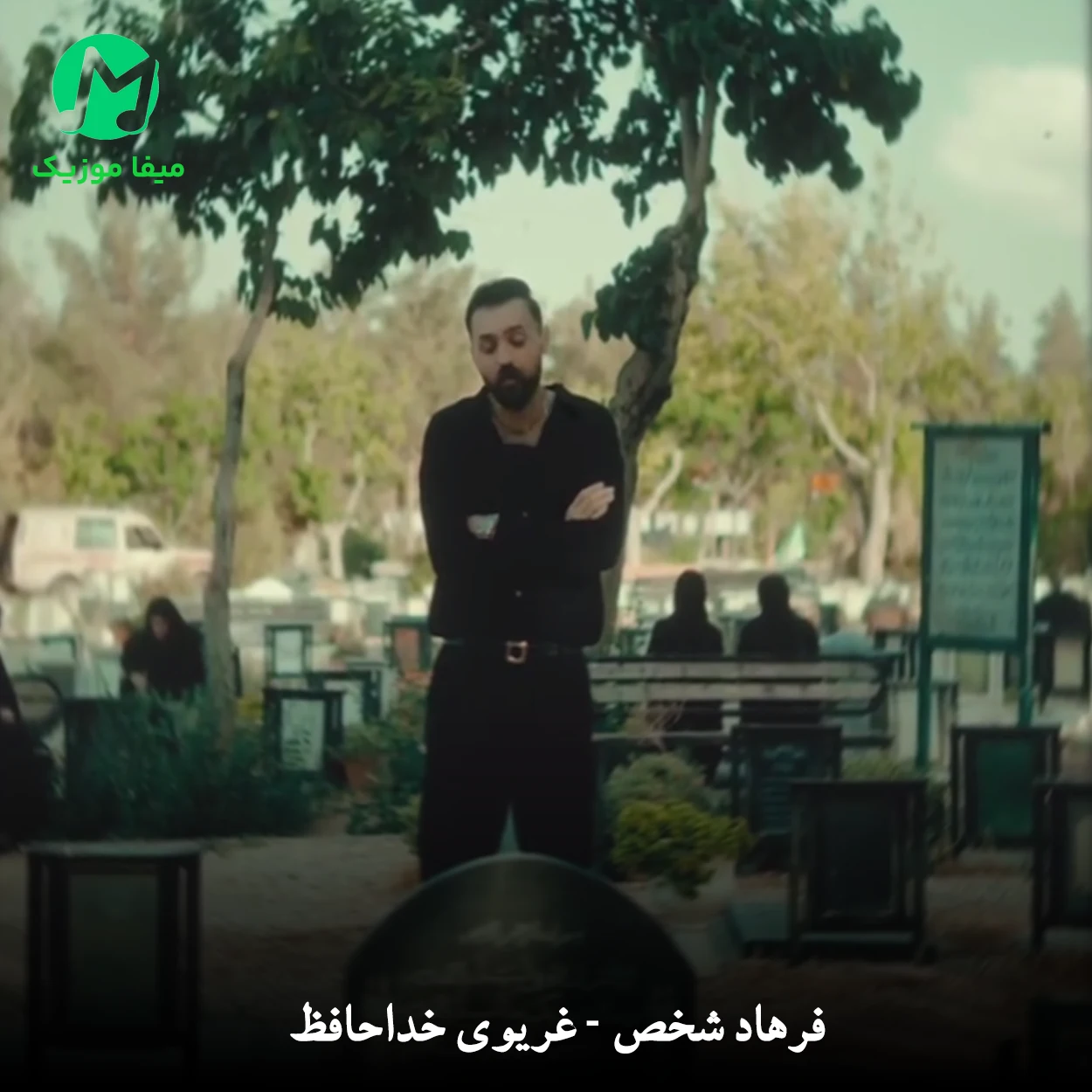 دانلود آهنگ خداحافظ غریوی تموم اوی اسیری از فرهاد شخص (غمگین) دانلود آهنگ خداحافظ غریوی تموم اوی اسیری از فرهاد شخص (غمگین)