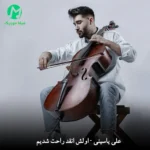 دانلود آهنگ اولش انقد راحت شدیم از اینا که چفتن باهم + ریمیکس MP3