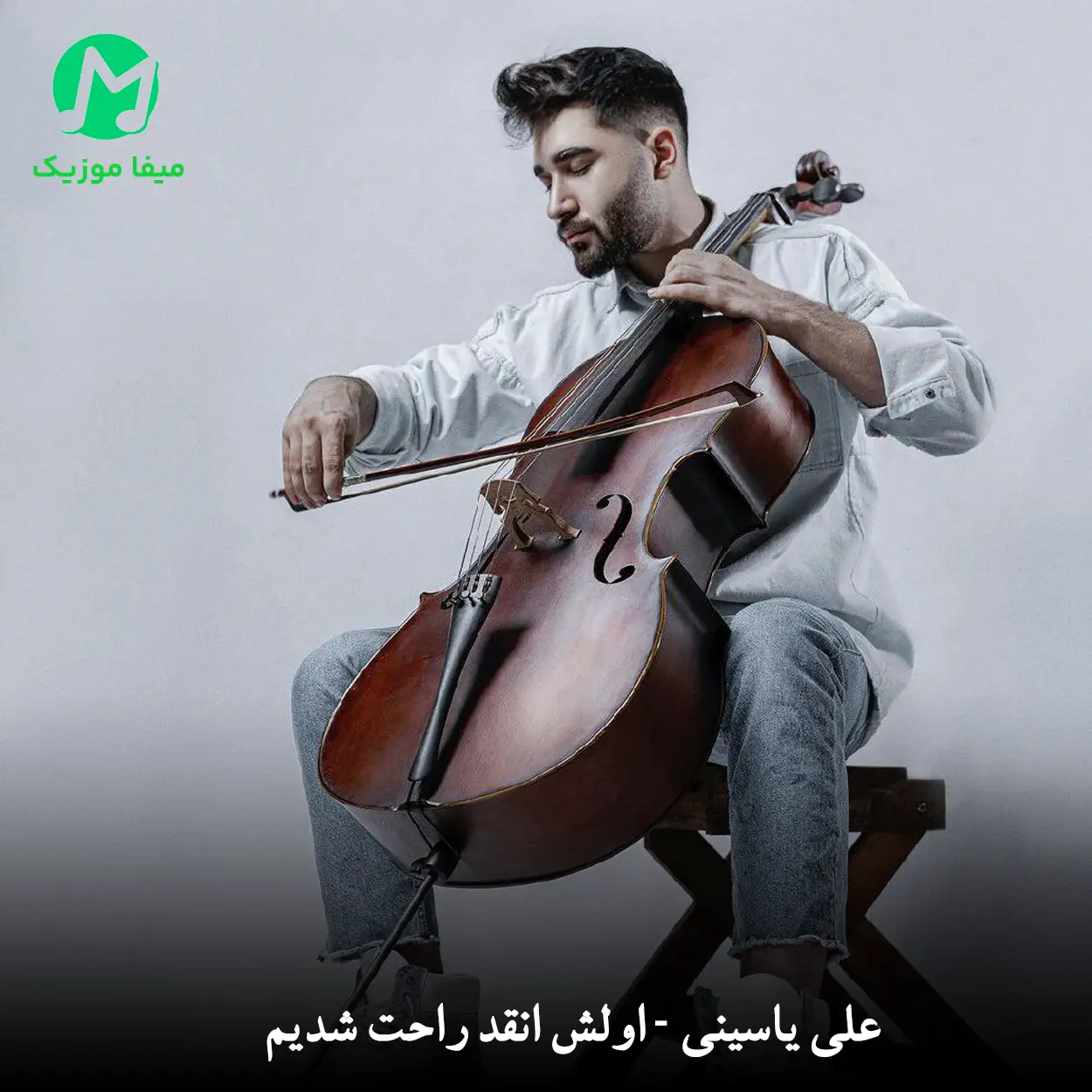 دانلود آهنگ اولش انقد راحت شدیم از اینا که چفتن باهم دانلود آهنگ اولش انقد راحت شدیم از اینا که چفتن باهم + ریمیکس MP3