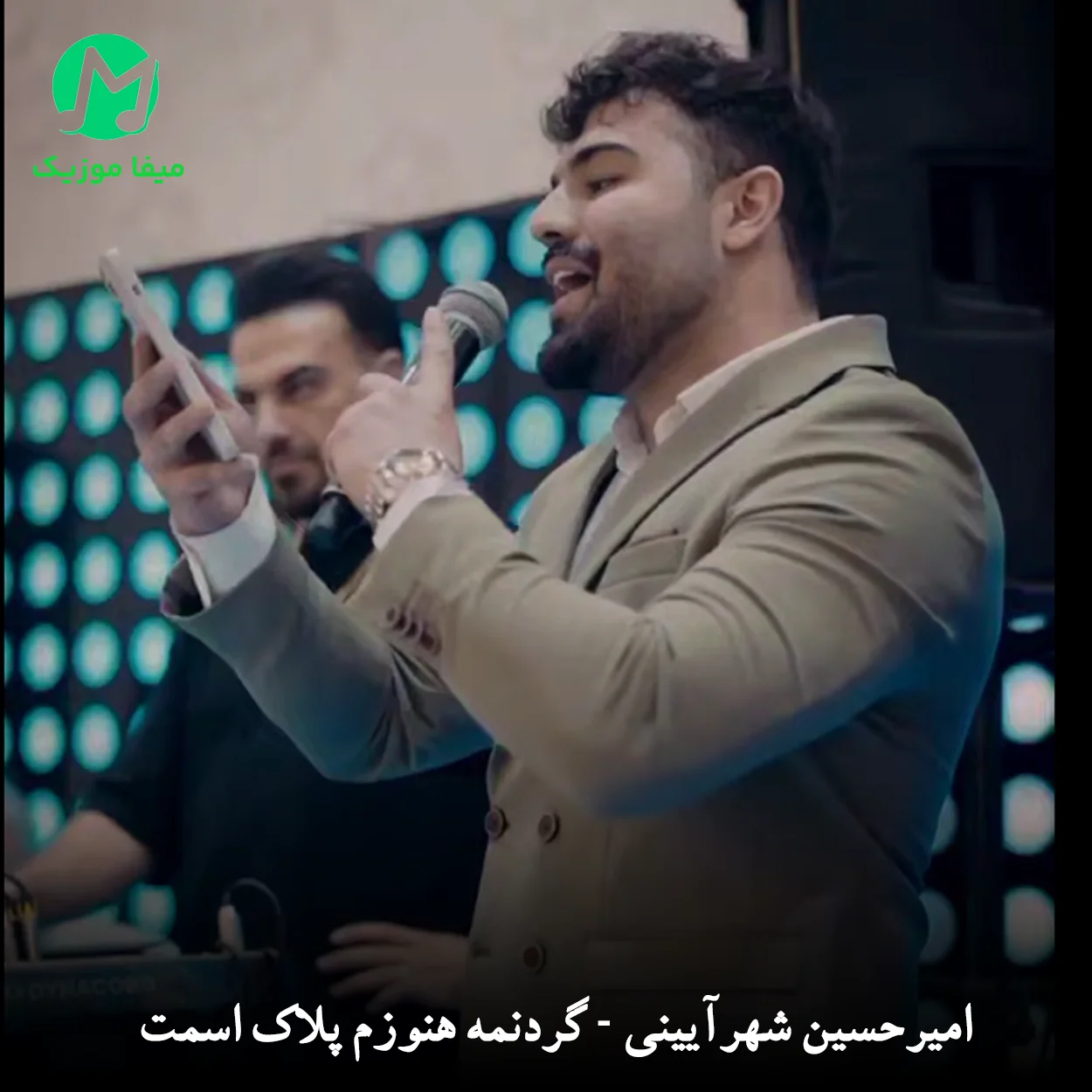 دانلود آهنگ گردنمه هنوزم پلاک اسمت از امیرحسین شهرایینی / کامل 320