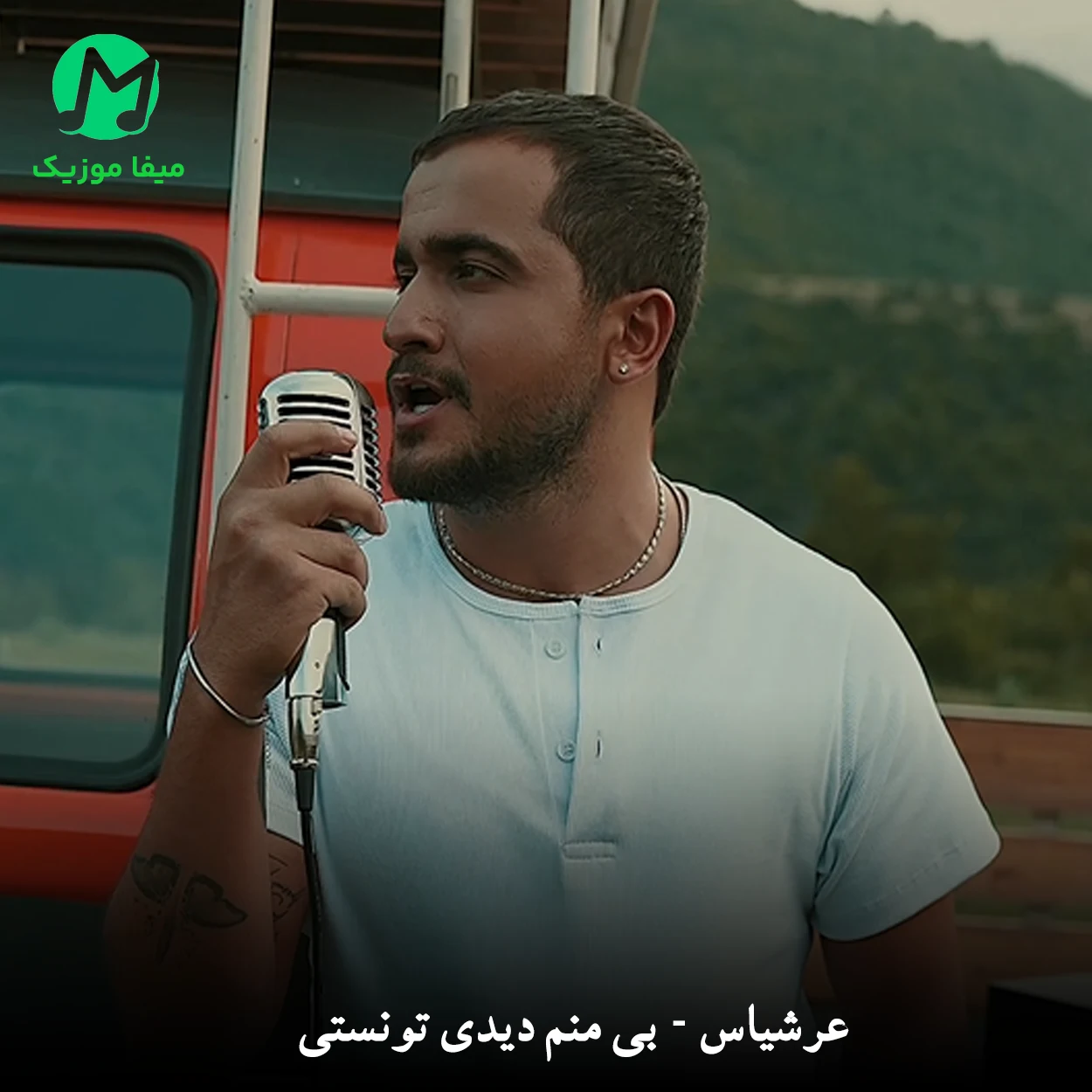 دانلود آهنگ عرشیاس بی منم دیدی تونستی دانلود آهنگ بی منم دیدی تونستی از عرشیاس