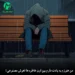 دانلود آهنگ من هنوزم به یادت دارم بین اون خاطره ها میسوزم (هوش مصنوعی) متن کامل MP3