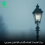 دانلود آهنگ من از کجا پند از کجا باده بگردان ساقیا هوش مصنوعی + اصلی محمدرضا شجریان (متن کامل)